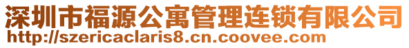 深圳市福源公寓管理連鎖有限公司