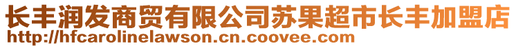 長豐潤發商貿有限公司蘇果超市長豐加盟店