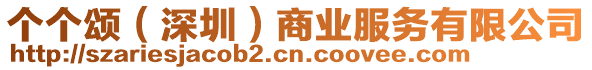 個個頌(深圳)商業(yè)服務有限公司