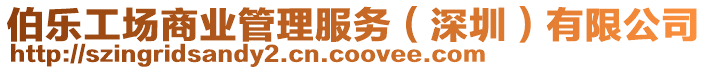 伯樂工場商業管理服務(深圳)有限公司