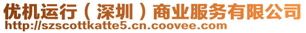 優(yōu)機(jī)運(yùn)行（深圳）商業(yè)服務(wù)有限公司