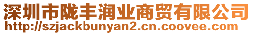 深圳市隴豐潤(rùn)業(yè)商貿(mào)有限公司