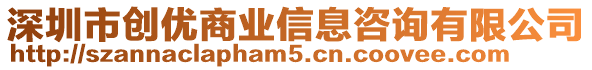 深圳市創(chuàng)優(yōu)商業(yè)信息咨詢有限公司