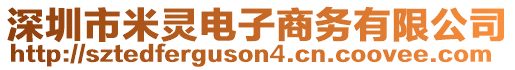 深圳市米靈電子商務有限公司