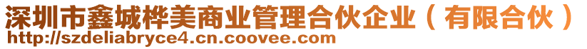 深圳市鑫城樺美商業(yè)管理合伙企業(yè)(有限合伙)