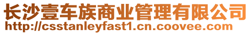 長沙壹車族商業管理有限公司