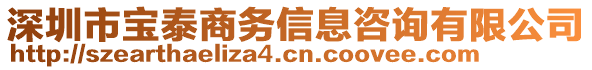 深圳市寶泰商務信息咨詢有限公司