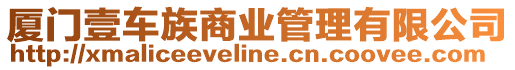 廈門壹車族商業(yè)管理有限公司
