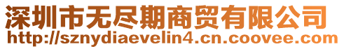 深圳市無盡期商貿有限公司