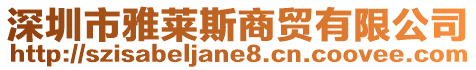 深圳市雅萊斯商貿有限公司