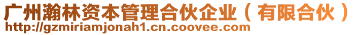 廣州瀚林資本管理合伙企業(yè)（有限合伙）