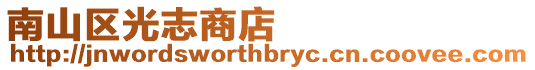 南山區(qū)光志商店