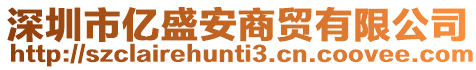 深圳市億盛安商貿有限公司