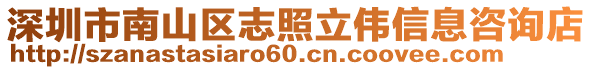 深圳市南山區志照立偉信息咨詢店