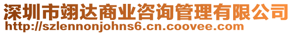 深圳市翊達(dá)商業(yè)咨詢管理有限公司