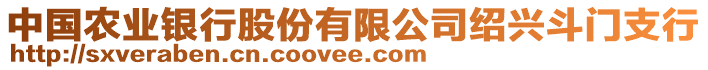 中國(guó)農(nóng)業(yè)銀行股份有限公司紹興斗門支行