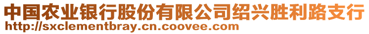 中國農(nóng)業(yè)銀行股份有限公司紹興勝利路支行