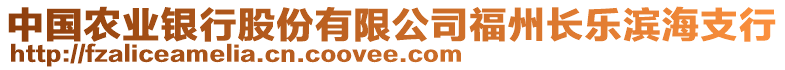 中國農業銀行股份有限公司福州長樂濱海支行