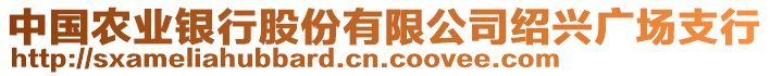 中國農(nóng)業(yè)銀行股份有限公司紹興廣場支行