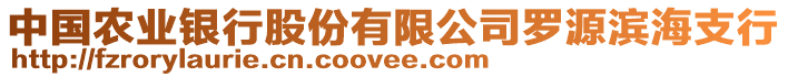 中國農(nóng)業(yè)銀行股份有限公司羅源濱海支行