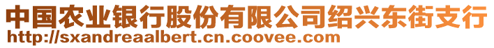 中國農(nóng)業(yè)銀行股份有限公司紹興東街支行