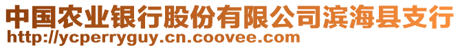 中國農業(yè)銀行股份有限公司濱海縣支行