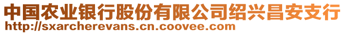 中國農業銀行股份有限公司紹興昌安支行