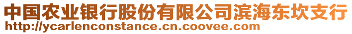中國農業銀行股份有限公司濱海東坎支行