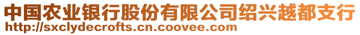 中國農(nóng)業(yè)銀行股份有限公司紹興越都支行