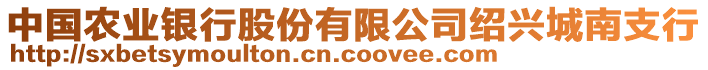 中國農業銀行股份有限公司紹興城南支行