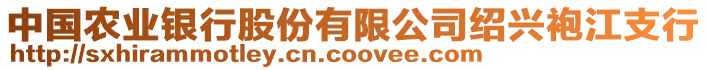 中國農業銀行股份有限公司紹興袍江支行