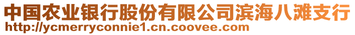 中國農業銀行股份有限公司濱海八灘支行