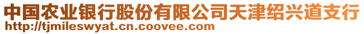中國農業銀行股份有限公司天津紹興道支行