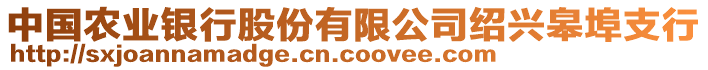 中國(guó)農(nóng)業(yè)銀行股份有限公司紹興皋埠支行