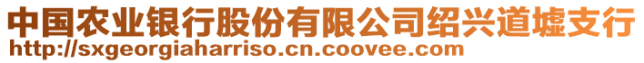 中國(guó)農(nóng)業(yè)銀行股份有限公司紹興道墟支行