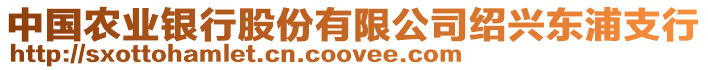 中國農業銀行股份有限公司紹興東浦支行