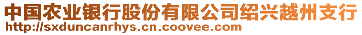 中國農(nóng)業(yè)銀行股份有限公司紹興越州支行