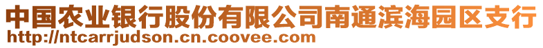 中國農(nóng)業(yè)銀行股份有限公司南通濱海園區(qū)支行