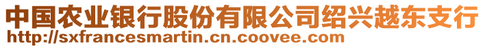 中國農業(yè)銀行股份有限公司紹興越東支行