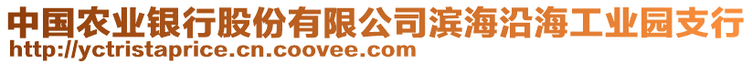 中國農業銀行股份有限公司濱海沿海工業園支行