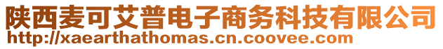 陜西麥可艾普電子商務科技有限公司