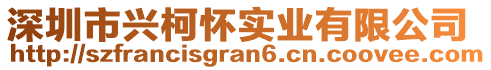 深圳市興柯懷實(shí)業(yè)有限公司