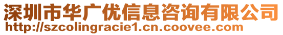 深圳市華廣優(yōu)信息咨詢有限公司