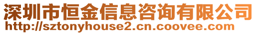 深圳市恒金信息咨詢有限公司