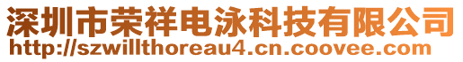 深圳市榮祥電泳科技有限公司