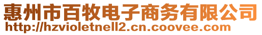 惠州市百牧電子商務(wù)有限公司