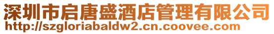 深圳市啟唐盛酒店管理有限公司