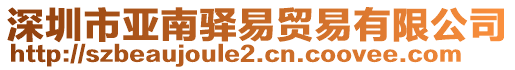 深圳市亞南驛易貿(mào)易有限公司