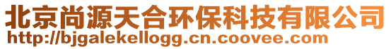 北京尚源天合環(huán)保科技有限公司