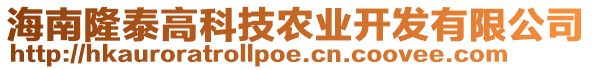 海南隆泰高科技農業(yè)開發(fā)有限公司